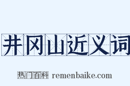井冈山近义词是什么意思的图片